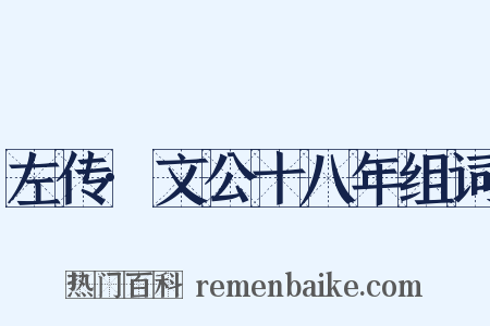左传·文公十八年组词是什么意思的图片